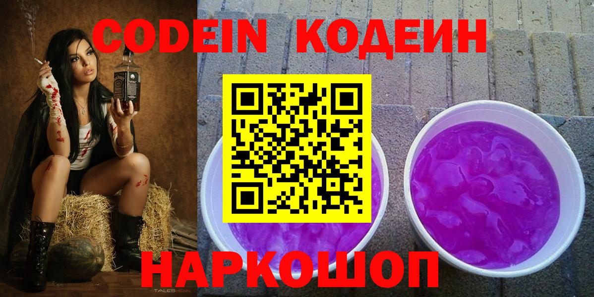 Кодеин Purple Drank  Вход с VPN  Мегион 